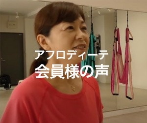 アフロディーテ 会員様の声