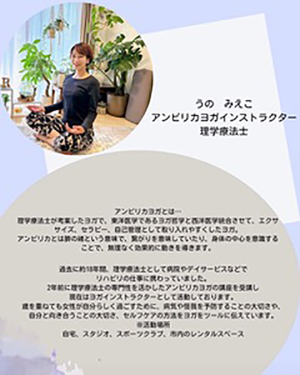 理学療法士・ヨガインストラクター／宇野三恵子
