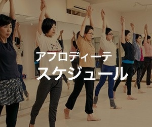 アフロディーテ スケジュール